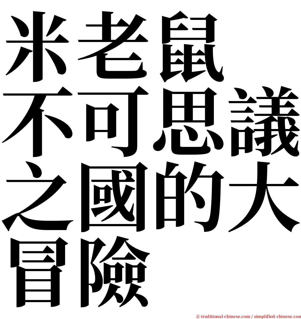 米老鼠　不可思議之國的大冒險 serif font